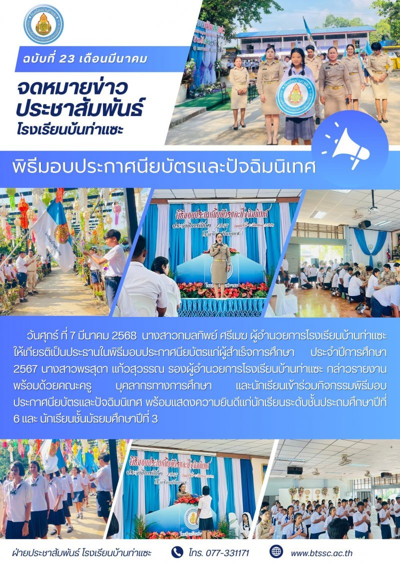 กิจกรรมมอบประกาศนียบัตรและปัจฉิมนิเทศนักเรียนจบปีการศึกษา 2567