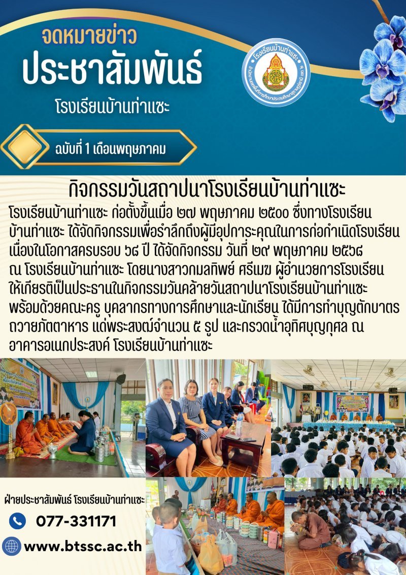 กิจกรรมวันคล้ายวันสถาปนาโรงเรียนบ้านท่าแซะ 28 พฤษภาคม 2568