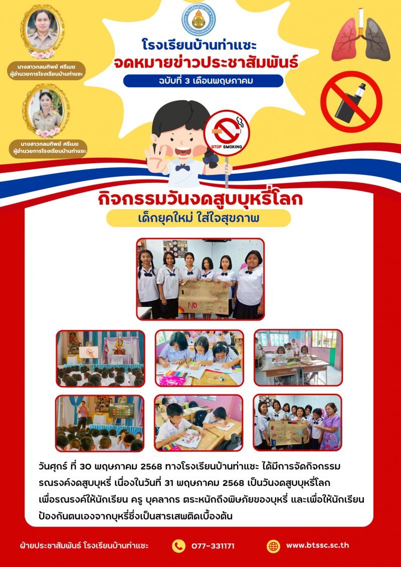 กิจกรรมวันงดสูบบุหรี่โลก 31 พฤษภาคม 2568