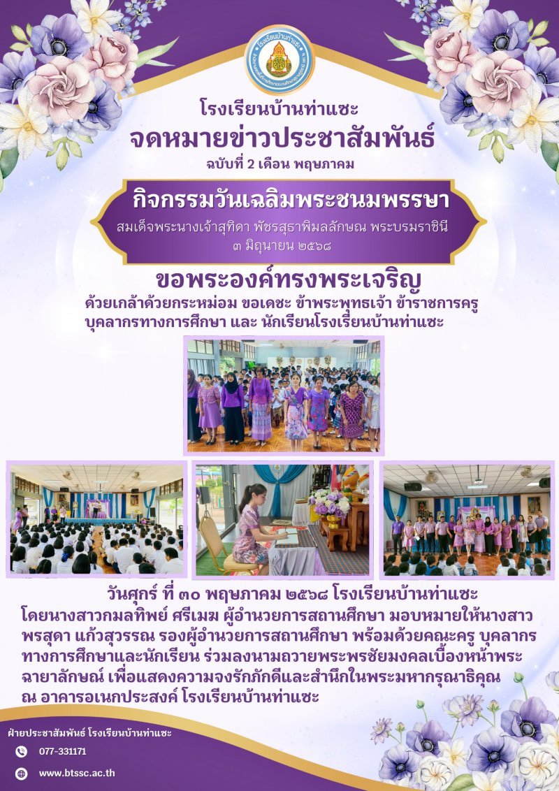 กิจกรรมวันเฉลิมพระชนมพรรษา สมเด็จพระนางเจ้าสุทิดา พัชรสุธาพิมลลักษณ พระบรมราชินี เนื่องในวันเฉลิมพระชนมพรรษา ๓ มิถุนายน ๒๕๖๘
