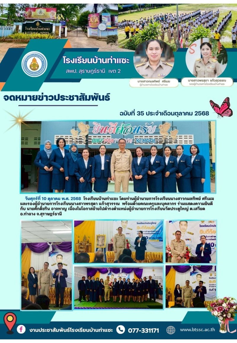 โรงเรียนบ้านท่าแซะ ขอร่วมแสดงความยินดีกับ นายศักดิ์ชริน อาจหาญ เนื่องในโอกาส ย้ายไปดำรงตำแหน่งผู้อำนวยการโรงเรียนวัดประตูใหญ่ ตำบลเสวียด อำเภอท่าฉาง จังหวัดสุราษฎร์ธานี