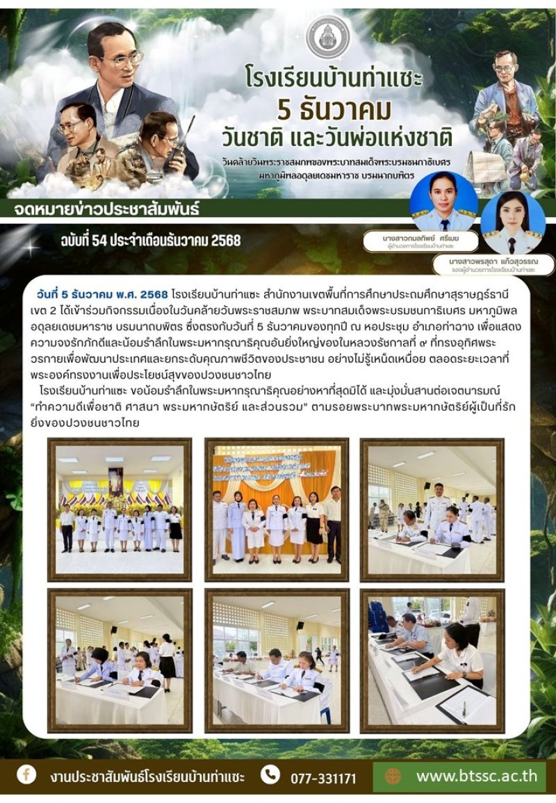 วันที่ 5 ธันวาคม 2568 ผู้บริหารและตัวแทนคณะครูและบุคลากร โรงเรียนบ้านท่าแซะ ได้เข้าร่วมกิจกรรมเนื่องในวันคล้ายวันพระราชสมภพ พระบาทสมเด็จพระบรมชนกาธิเบศร มหาภูมิพลอดุลยเดชมหาราช บรมนาถบพิตร  ณ หอประชุม