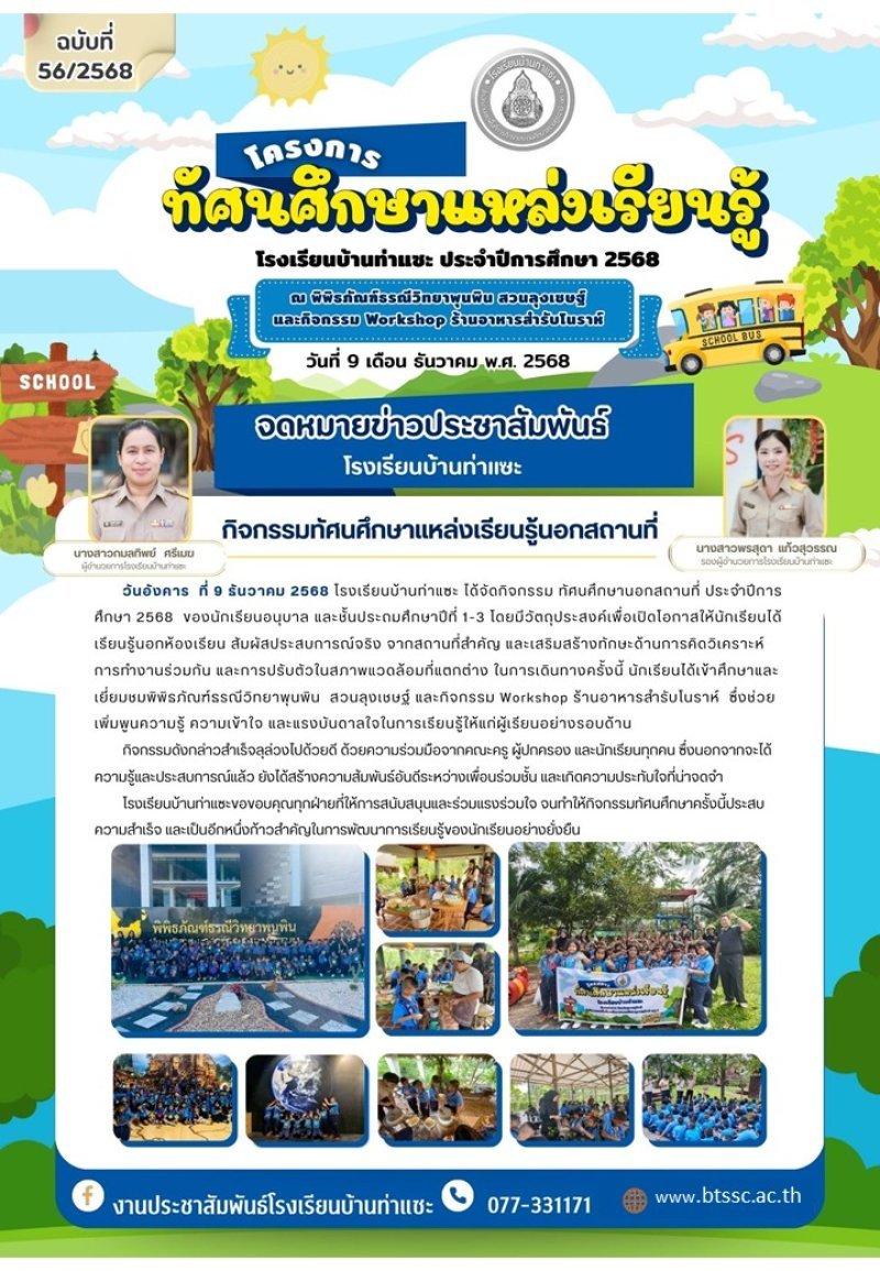 โรงเรียนบ้านท่าแซะ ได้จัดกิจกรรมทัศนศึกษาแหล่งเรียนรู้ภายนอก ปีการศึกษา 2568 วันอังคาร ที่ 9 ธันวาคม 2568 ให้กับนักเรียนอนุบาล และชั้นประถม  ป. 1-3 ณ พิพิธภัณฑ์ธรณีวิทยาพุนพิน  อ.พุนพิน  สวนลุงเชษฐ์ อ