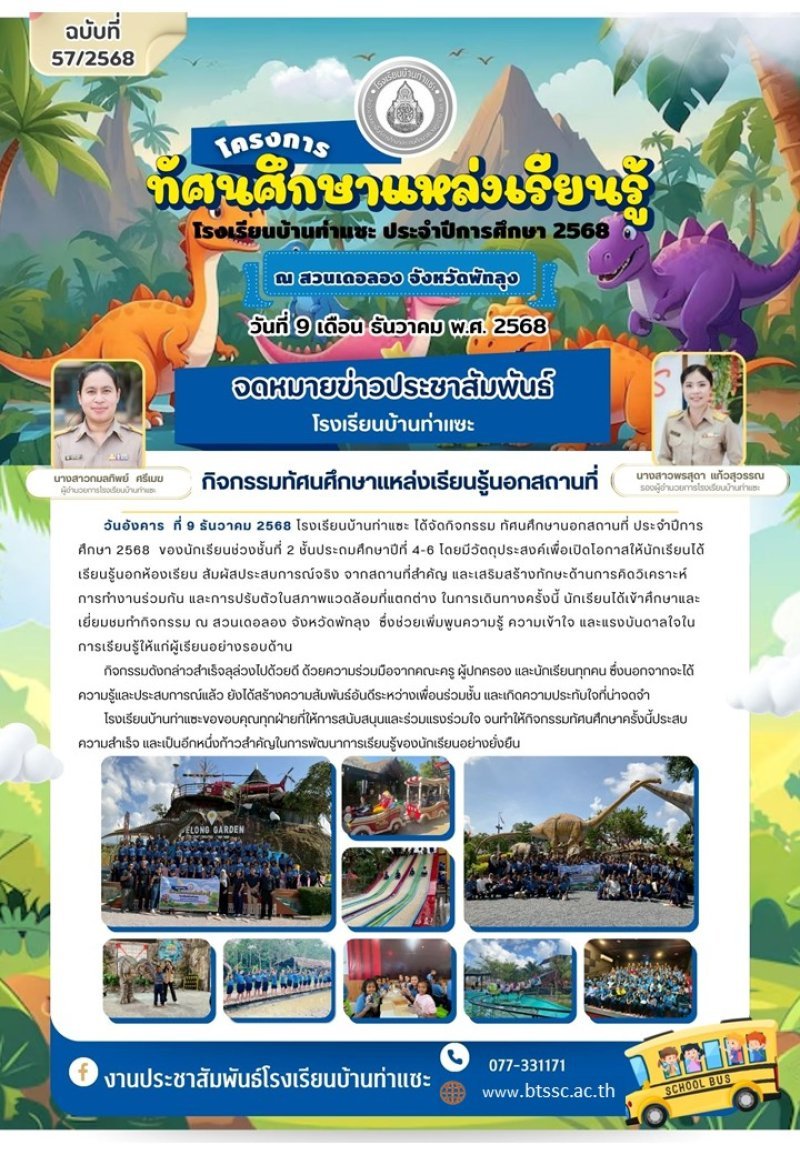 โรงเรียนบ้านท่าแซะ ได้จัดกิจกรรมทัศนศึกษาแหล่งเรียนรู้ภายนอก ประจำปีการศึกษา 2568 วันอังคาร ที่ 9 ธันวาคม 2568 ให้กับนักเรียนชั้นประถมศึกษาปีที่ 4-6 ณ สวนเดอลอง จังหวัดพัทลุง