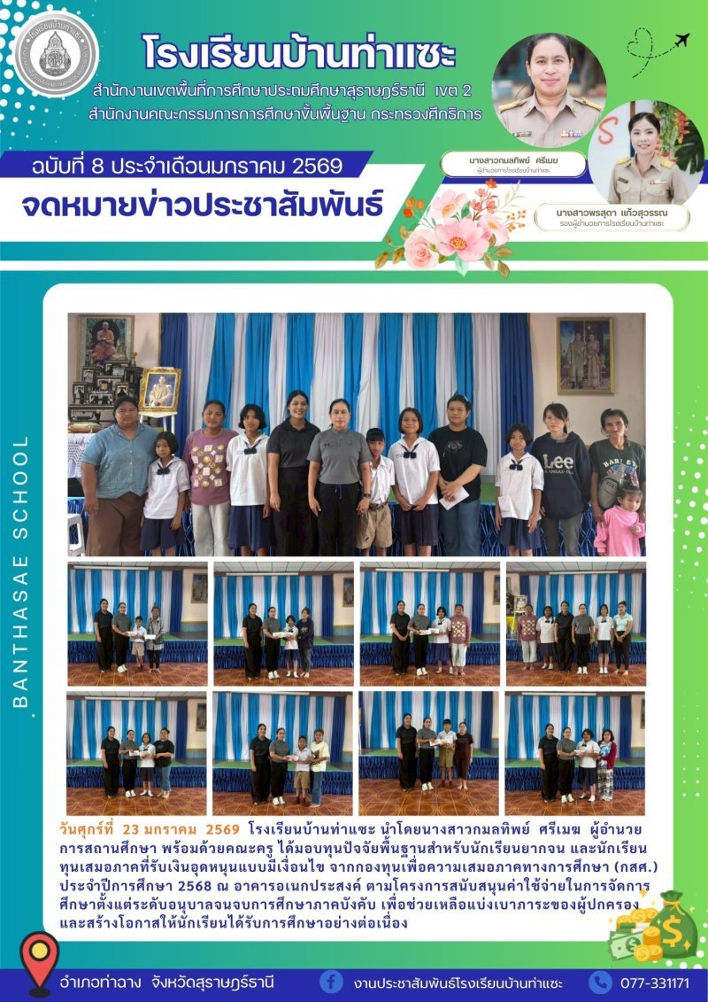 วันศุกร์ ที่ 23 มกราคม 2569 ผู้บริหารได้มอบทุนยากจน และทุนยากจนแบบมีเงื่อนไข จากกองทุน กสศ. ให้กับนักเรียนที่ได้รับการพิจารณา