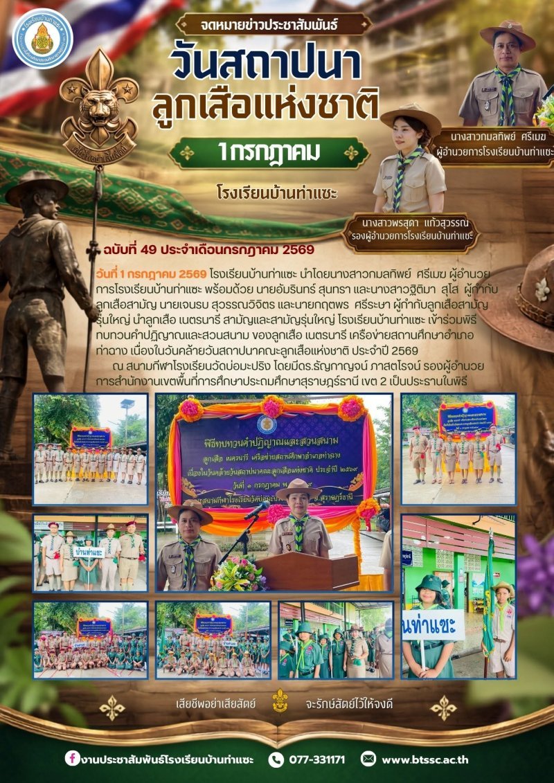 1 กรกฎาคม 2569 โรงเรียนนำตัวแทนนักเรียน ป.4-ม.3 เข้าร่วมกิจกรรมวันสถาปนาลูกเสือแห่งชาติ ณ โรงเรียนวัดบ่อมะปริง