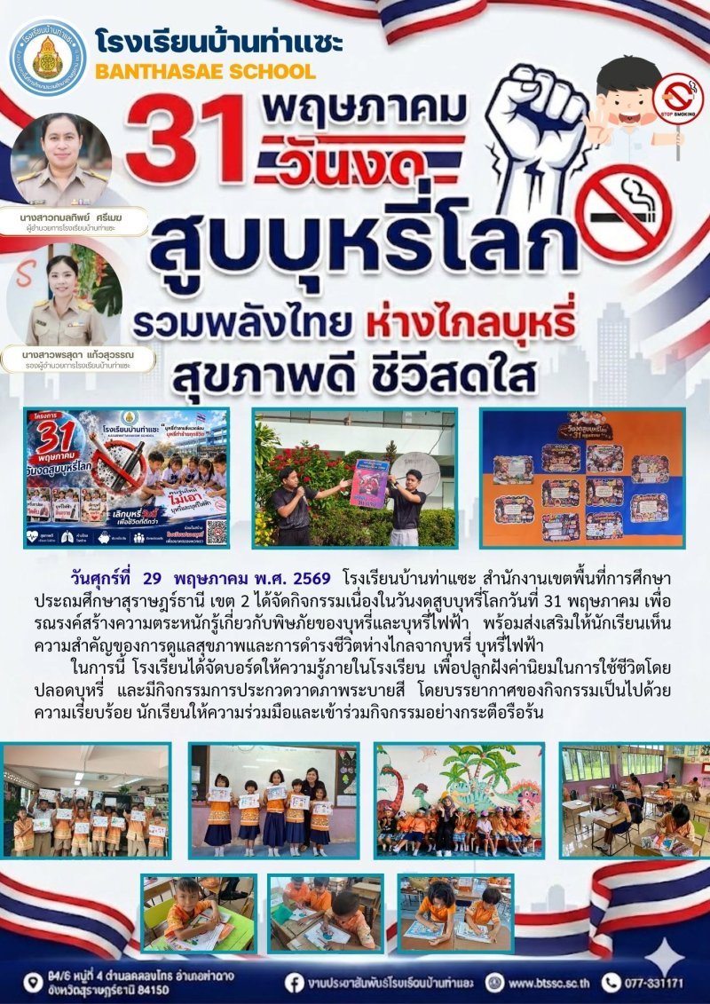 29 พฤษภาคม 2569 จัดกิจกรรม เนื่องในวันลดสูบบุหรี่โลก 31 พฤษภาคม ของทุกปี โดยการประกวดวาดภาพ ระบายสี บอร์ดความรู้ ประชาสัมพันธ์หน้าแถว