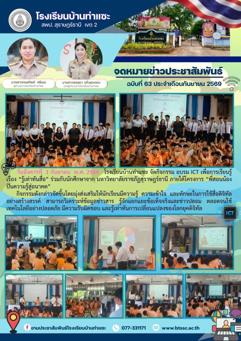 1 กันยายน 2569 โรงเรียนจัดกิจกรรม ICT เพื่อการเรียนรู้ เรื่อง "รู้เท่าทันสื่อ" ให้กับนักเรียนในระดับมัธยม ชั้น ม.1-3